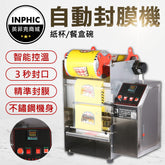 INPHIC-封口機 封盒機 盒裝封口機 餐盒封口機 營業用真空包裝機 餐盒封膜機-IMBA092104A